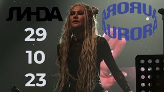 [4K] Линда | 29.10.2023 | Санкт-Петербург | Aurora Concert hall