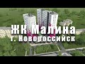 ЖК Малина Новороссийск. Цены от 1300000. Обзор комплекса. Официальный офис продаж квартир. у моря.