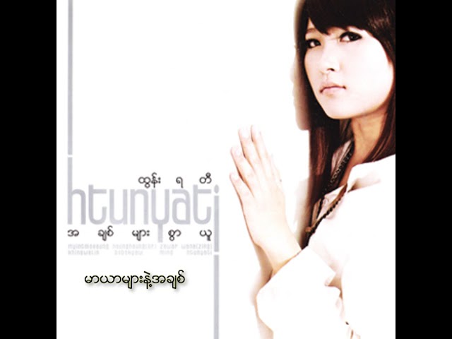 Guarda ထွန်းရတီ - မာယာများနဲ့အချစ် (Audio) su YouTube