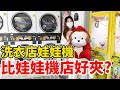 5種特殊路邊機台 洗衣機店的娃娃機最好夾【Bobo TV】#232 claw machine クレーンゲーム