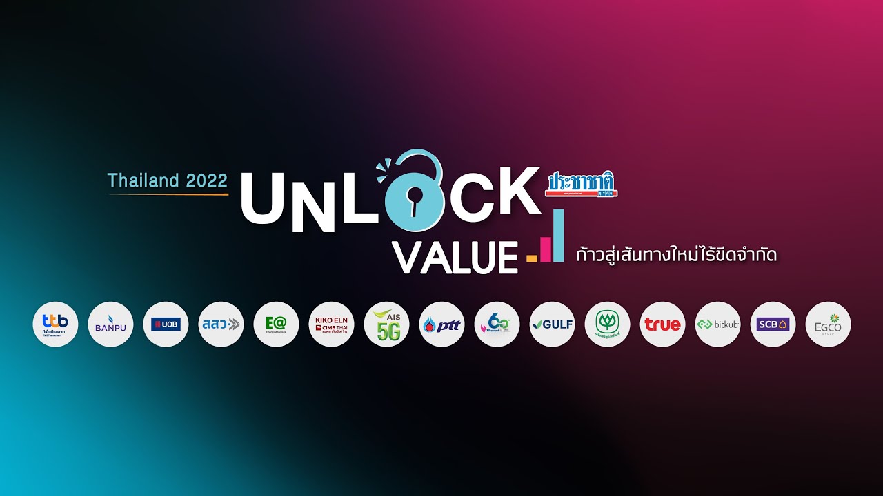Live : สัมมนา “Thailand 2022 Unlock Value” ก้าวสู่เส้นทางใหม่ ไร้ขีดจำกัด