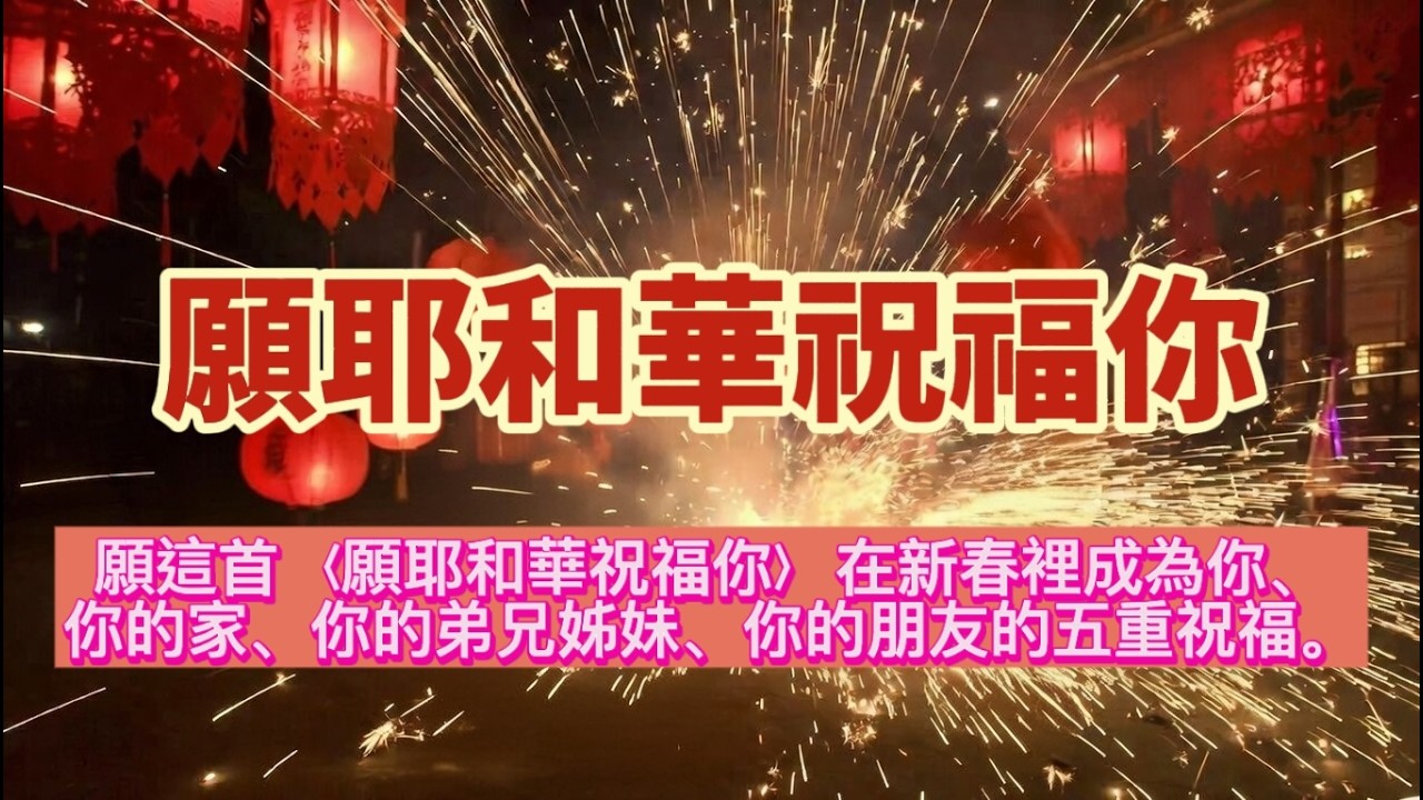 〈願耶和華祝福你〉｜五重祝福新春敬拜詩歌｜民數記6章祝福｜恭喜恭喜主賜恩典與平安