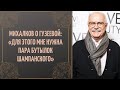 Никита Михалков о встрече с Ларисой Гузеевой: «Для этого мне нужна пара бутылок шампанского».