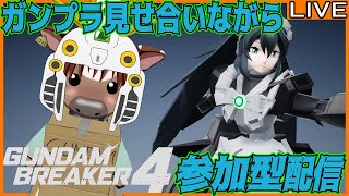 【#ガンダムブレイカー4】皆でガンプラ見せ合おう02【PS5】【参加型配信】