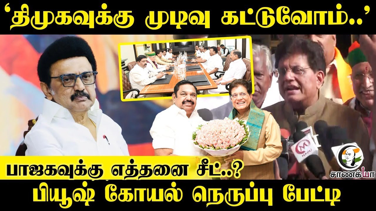 Piyush Goyal Pressmeet; "DMKக்கு முடிவு கட்டுவோம்.." | BJPக்கு எத்தனை Seat..? | ADMK | EPS | NDA