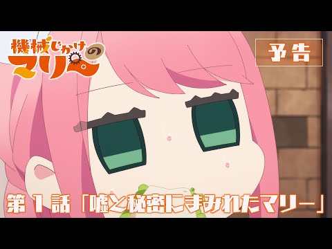 TVアニメ『機械じかけのマリー』第1話「嘘と秘密にまみれたマリー」WEB次回予告映像│10月5日（日）より放送＆配信