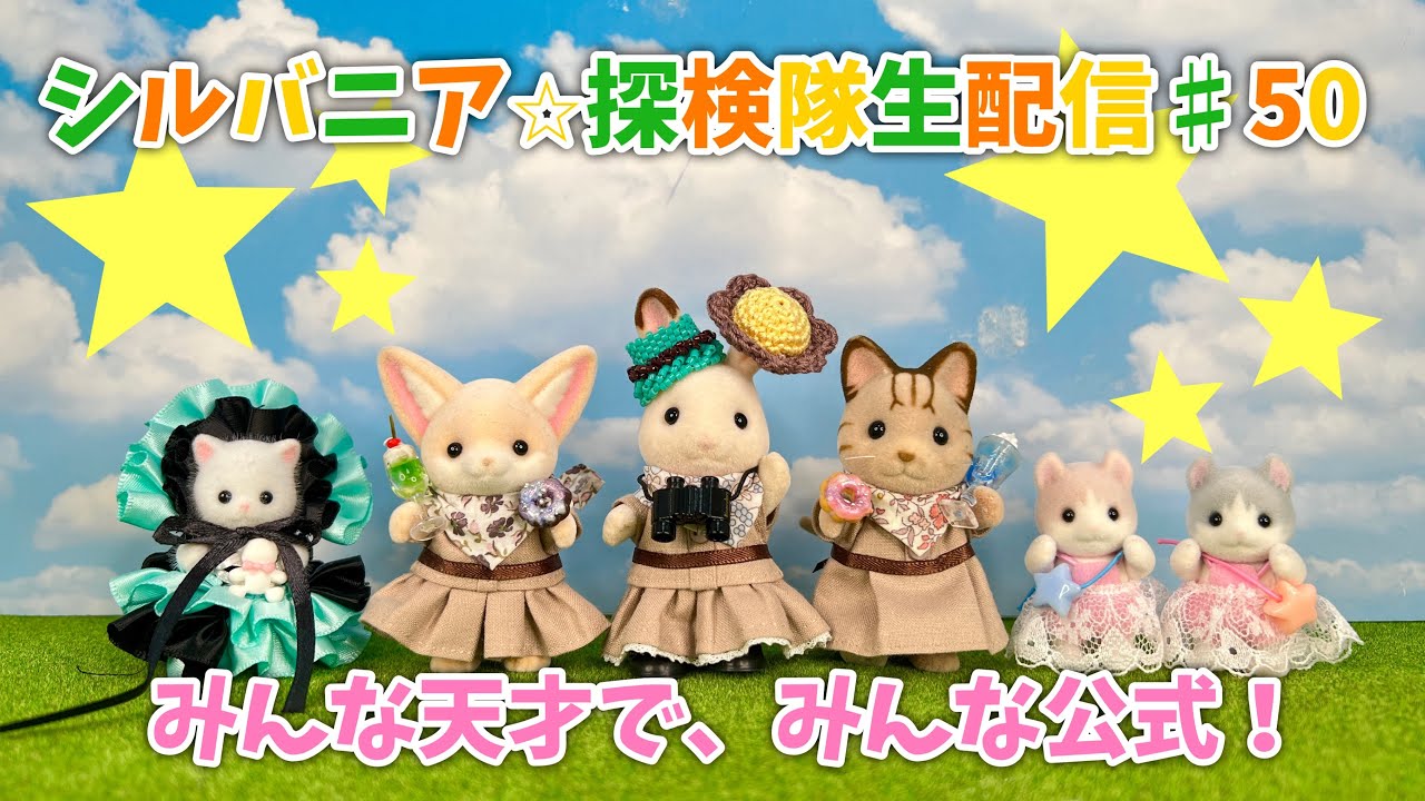 生配信#50】みんな天才で、みんな公式！【シルバニア】 - YouTube