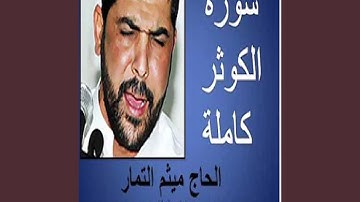 ميثم التمار سورة الكوثر