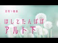 【ほしとたんぽぽ】音取りアルト下