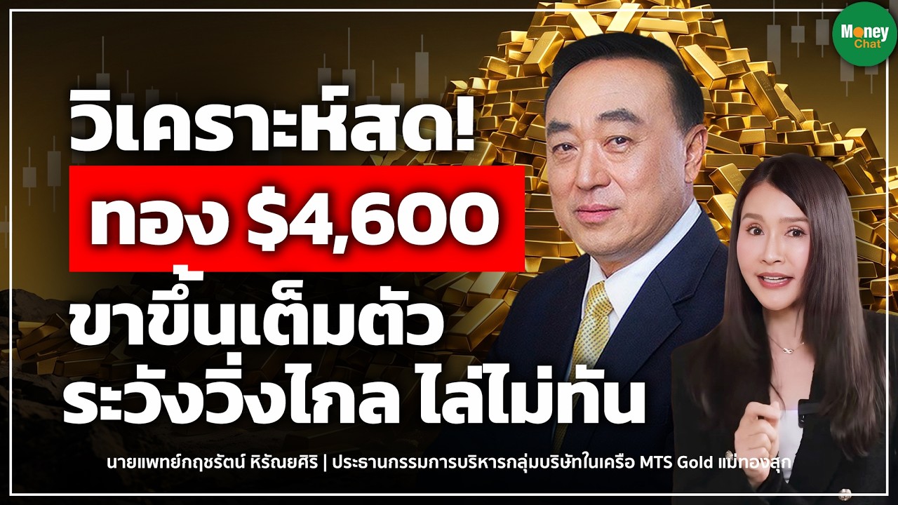 ⁣[LIVE CHAT] วิเคราะห์สด!  ทอง$4,600 ขาขึ้นเต็มตัว ระวังวิ่งไกล ไล่ไม่ทัน? Money Chat I นพ.กฤชรัตน์