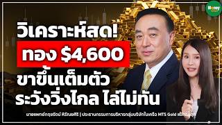 [LIVE CHAT] วิเคราะห์สด!  ทอง$4,600 ขาขึ้นเต็มตัว ระวังวิ่งไกล ไล่ไม่ทัน Money Chat I นพ.กฤชรัตน์