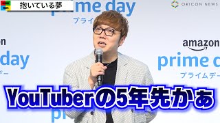 HIKAKIN、5年先のYouTuber「険しい道のりではある」　活動15周年を迎え今後に向けて意気込み　Amazon『プライムデー』記者発表会