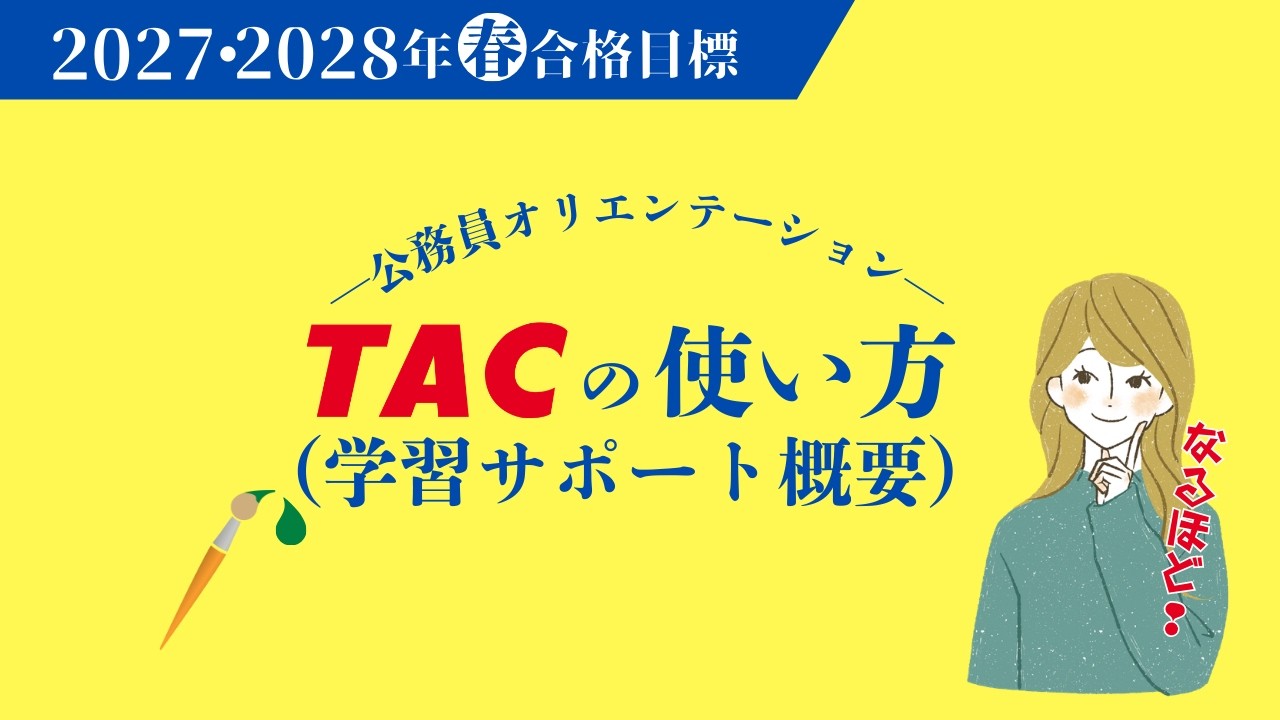 開講オリエンテーション① | 公務員｜資格の学校TAC[タック]