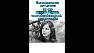 Ушла из жизни актриса Ольга Лысенко вечная память 😢😢😢