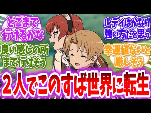 【無職転生】【このすば】ここだけルーデウスとエリスがこのすば世界に転生したらに対する読者の反応【アニメ反応集】