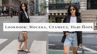 What I wore this week in New York, Istanbul and Moscow | Юля Марушкова