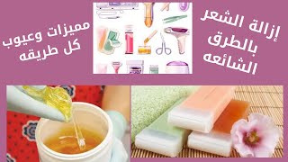 طرق ازالة الشعر ..اذاى تختارى الأنسب ليكى  مع د/دعاء حمزه