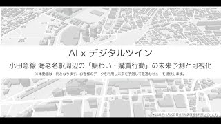「次世代AI都市シミュレーター」の小田急線海老名駅周辺エリアでのイメージ動画 screenshot 5