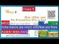 Class 9/ জীৱৰ মৌলিক একক/ Science/Lesson 5/ All Question Answer/ MCQ/ S8G1R2/ ASSEB/ SEBA