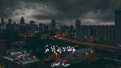 تلاوة جميلة مما تيسر من سورة التغابن🌱..للقارئ :رعد محمد الكردي.