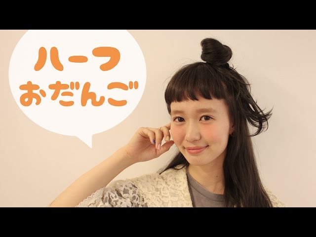 HOW TO ヘアアレンジ - 無造作ハーフおだんごヘア - mer 7月号掲載