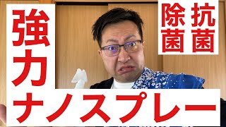 除菌・抗菌ナノスプレー【訪問マッサージのレイス治療院　GRグループ】