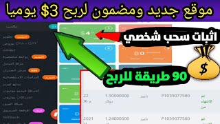 صدمني هذا الموقع ربح اكثر من 3$ يوميايحتوي 100 طريقة للربح من الانترنت بدون راس مال|الربح للمبتدئين