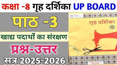 कक्षा-8 गृह दर्शिका | पाठ-3 खाद्य पदार्थों का संरक्षण | प्रश्न-उत्तर |Class-8 Gruh darshika Up Board