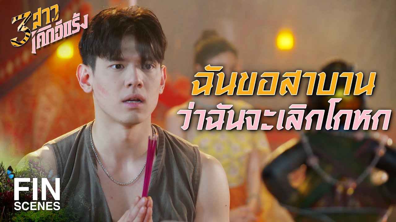 FIN | พี่มันโง่เอง พี่ไม่ได้แคร์ความรู้สึกสายใจ | 3 สาวโคกอีแร้ง EP.16 | Ch3Thailand