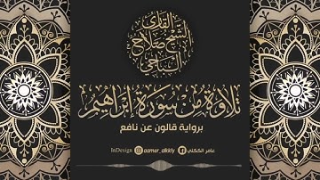 تلاوة خاشعة من سورة إبراهيم | القارئ صلاح الباجي