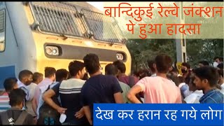 Train Accident, Train News, Bandikui Junction Pe Train Hadsa, Train Video, Train Accident India 2021