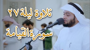 سورة القيامة من ليلة ٢٧ تلاوة مؤثرة | أحمد عبدالعزيز النفيس