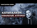 Константин Семин о Навальном, уходе с России24 и кризисе капитализме.