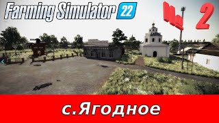 Farming Simulator 22 (село Ягодное) 2 серия