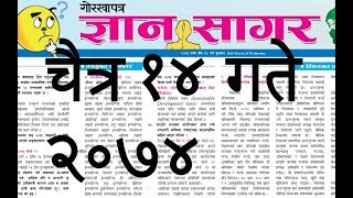 गोरखापत्र ज्ञानसगर २०७४/१२/१४// Gorkhaptra Gyansagar // loksewa GK// loksewa aayog Nepal