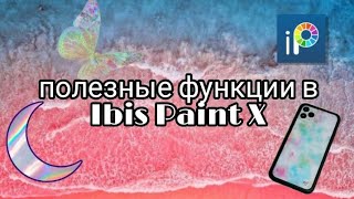 •{💅🏼Полезные функции в Ibis Paint X🍼}•