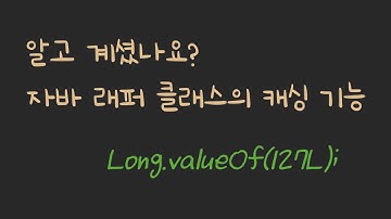 자바 래퍼 클래스에 캐싱 기능 있는 거 알고 계셨나요?! (Wrapper class caching)