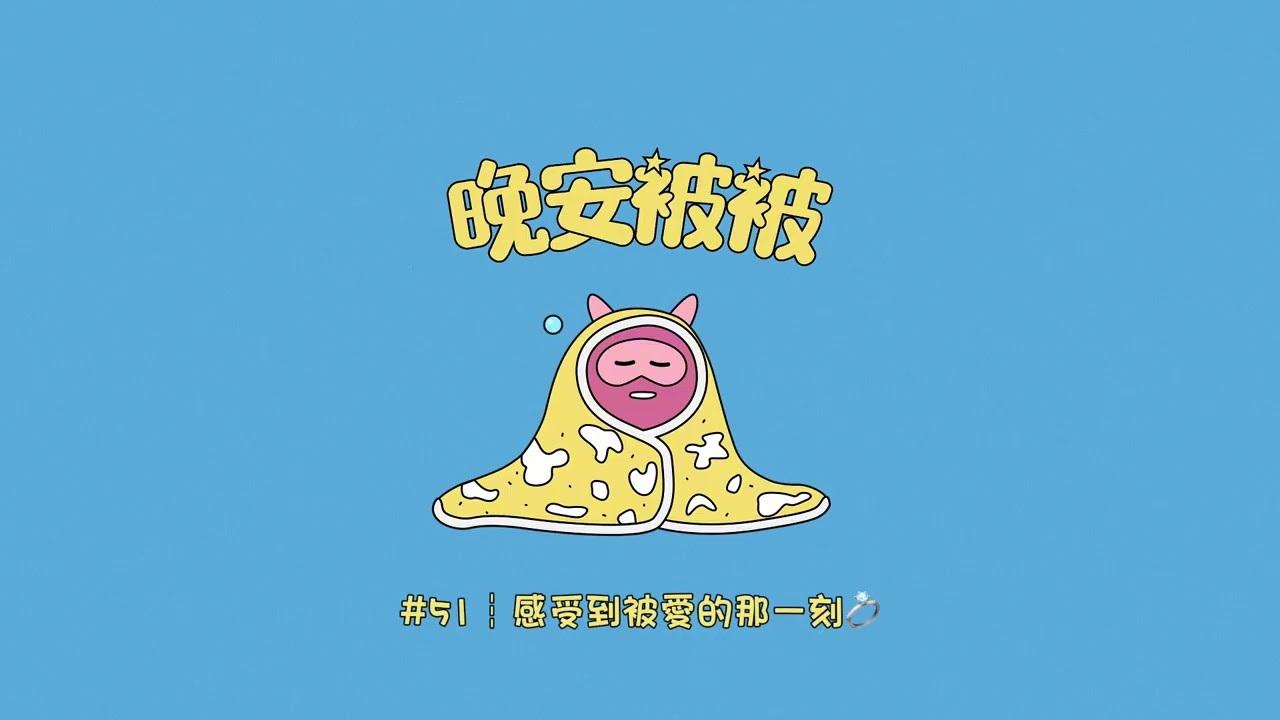 #51┆感受到被愛的那一刻💍