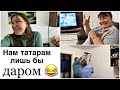 Мужу стыдно за меня , а нам, Татарам, лишь бы даром 🙈😂