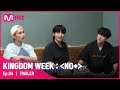 [ENG] [예고/4회] &#39;좀 솔직해져봐&#39; 파국으로 치닫는 우정 워크숍 {버디캐쳐}#KINGDOMWEEK: NO+ EP.4