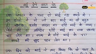 Sulekh | सुई देने वाला पेड़ | Hindi ki nakal | Hindi ki writing | Hindi padhe aur likhe |