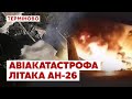 ТЕРМІНОВО: Авіакатастрофа літака АН-26 на Харківщині: останні відомості