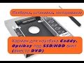 Карман для ноутбука Caddy, Optibay под SSD/HDD винт (вместо DVD)