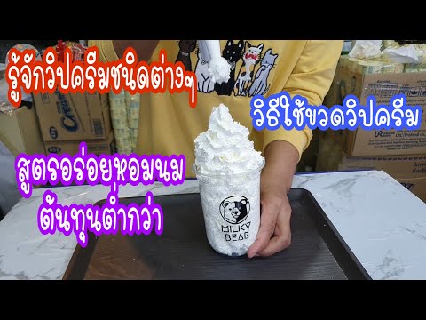 วิปปิ้งครีมชนิดต่างๆ|วิธีใช้ขวดวิปครีมแบบละเอียด|บอกสูตรวิปครีมหอมนมต้นทุนต่ำ