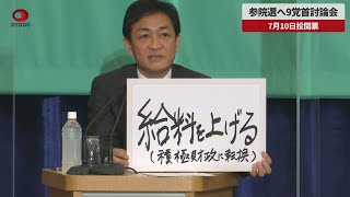 【速報】参院選へ9党首討論会 国民民主党