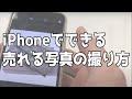 【メルカリで売れる写真の撮り方】カメラ不要！iPhone一つで十分売れる！