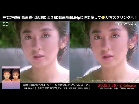 【比較映像】斉藤由貴 40th Anniversary Blu-ray-BOX〈 デジタルレストア版 〉