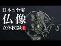 カプセルQミュージアム 日本の至宝・仏像立体図録　Capsule Q Museum Butsuzou solid pictorial record