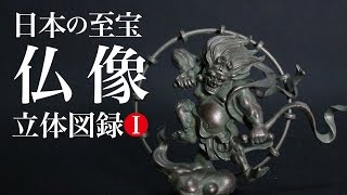 カプセルQミュージアム 日本の至宝・仏像立体図録　Capsule Q Museum Butsuzou solid pictorial record