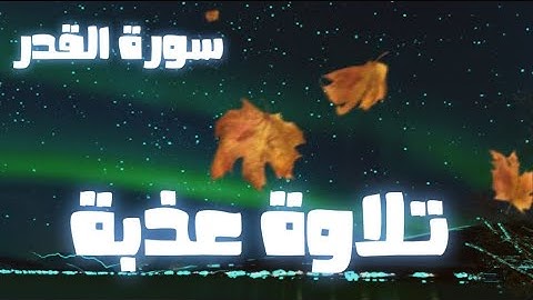 انا أنزلناه في ليلة القدر🤲 تلاوة تهتز لها القلوب| سورة القدر مكررة| بصوت روح التلاوة